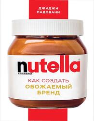 Nutella, Как создать обожаемый бренд, Падовани Д., 2018