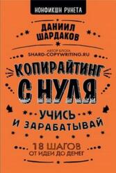 Копирайтинг с нуля, Шардаков Д., 2019