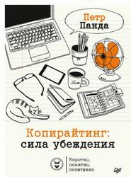 Копирайтинг, Сила убеждения, Панда П., 2020