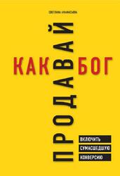 Продавай как бог, Включить сумасшедшую конверсию, Афанасьева С.А., 2019
