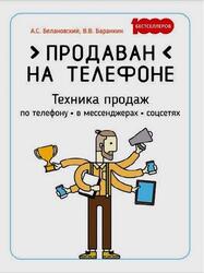 Продаван на телефоне, Техника продаж по телефону, в мессенджерах, соцсетях, Белановский А.С., Баранкин В.В., 2019