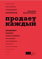 Продает каждый сотрудник и не только, Манн И.Б., Турусин Д.И., 2019