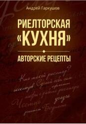 Риелторская кухня, Авторские рецепты, Гаркушов А.Л., 2019