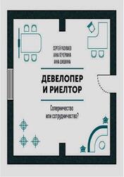 Девелопер и риелтор, Соперничество или сотрудничество, Разуваев С., Печеркина А., Шишкина А., 2019 Девелопер и риелтор, Соперничество или сотрудничество, Разуваев С., Печеркина А., Шишкина А., 2019