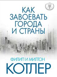 Как завоевать города и страны, Котлер Ф., Котлер М., 2015
