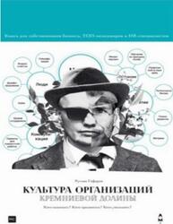 Культура организаций Кремниевой долины, Гафаров Р.