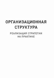 Организационная структура, Реализация стратегии на практике, Сандермоен Ш., 2020
