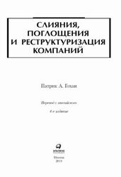 Слияния, поглощения и реструктуризация компаний, Гохан П.А., 2019
