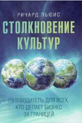 Столкновение культур, Путеводитель для всех, кто делает бизнес за границей, Льюис Р., 2013
