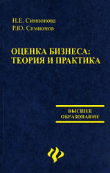 Оценка бизнеса - Теория и практика - Симионова Н.Е., Симионов Р.Ю.