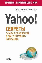 Бизнес путь Yahoo! - Секреты самой популярной в мире интернет-компании - Вламис Э., Смит Б.