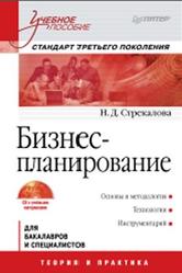Бизнес-планирование, Стрекалова Н.Д., 2012
