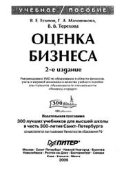 Оценка бизнеса, Есипов В.Е., Маховикова Г.А., Терехова В.В., 2006