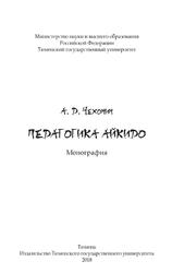 Педагогика айкидо, Монография, Чехонин А.Д., 2018