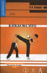 Кикбоксинг, Клещев В.Н., 2006