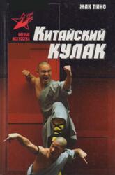 Китайский кулак, Чань-цюань, нань-цюань, сянсин-цюань, нэйцзя-цюань, Пино Ж., 2017
