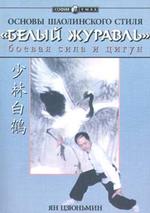 Основы шаолинского стиля - Белый журавль - Боевая сила и цигун - Ян Цзюньмин.