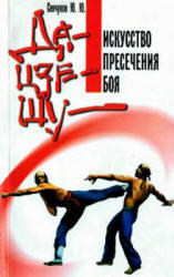 Да-цзе-шу, Искусство пресечения боя, Сенчуков Ю.Ю., 1998