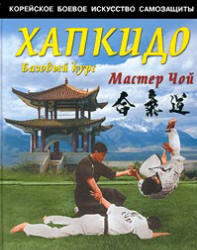 Хапкидо, Базовый курс, Мастер Чой, 2001
