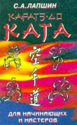Каратэ-до, Ката для начинающих и мастеров, Лапшин С.А., 1996