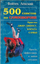 500 советов по самообороне, Приемы Джиу - джитсу, Каратэ, Левский В., 2001