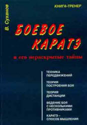 Боевое каратэ и его нераскрытые тайны, Суханов В., 1995