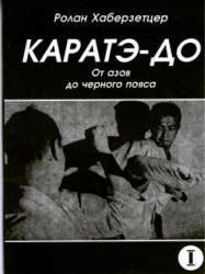 Каратэ - До, От азов до черного пояса, Часть 1, Основы, , 1995