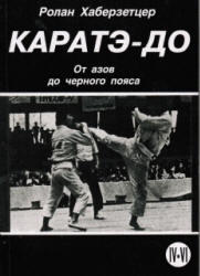 Каратэ - до, От азов до черного пояса, Часть 4, Библиотеки боевых искусств, Хаберзетцер Р., 1998