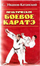 Практическое боевое каратэ, Иванов - Катанский С.А., 2001