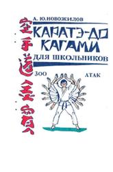 Каратэ-до кагами для школьников, 300 атак, Новожилов А.Ю., 1995