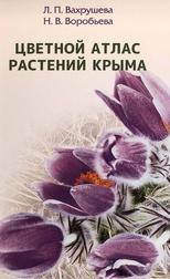 Цветной атлас растений Крыма, Вахрушева Л.П., Воробьева Н.В., 2010