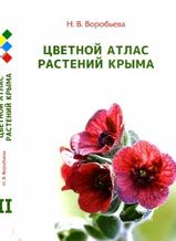 Цветной атлас растений Крыма, книга вторая, Воробьева Н.В., 2012