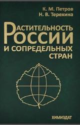 Растительность России и сопредельных стран, Петров К.М., Терехина Н.В., 2013