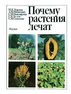Почему растения лечат, Ловкова М.Я., Рабинович А.М., Пономарева С.М., 1990