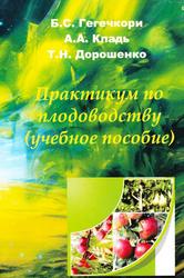 Практикум по плодоводству, Гегечкори Б.С., Кладь А.А., Дорошенко Т.Н., 2008