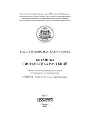 Ботаника, Систематика растений, Учебное пособие, Пятунина С.К., Ключникова Н.М., 2013