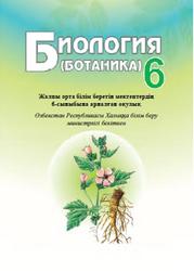 Биология, Ботаника, 6 сыныб, Пратов У., 2017