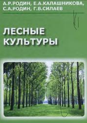 Лесные культуры, Родин А.Р., Калашникова Е.А., Родин С.А., Силаев Г.В., 2009