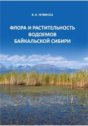 Флора и растительность водоемов Байкальской Сибири, Чепинога В.В., 2015