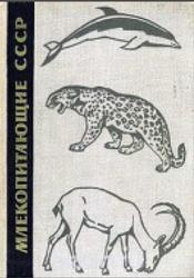 Млекопитающие СССР, Флинт В.Е., Чугунов Ю.Д., Смирин В.М., 1965