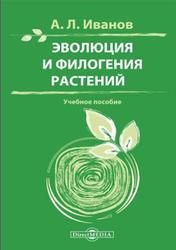 Эволюция и филогения растений, Иванов А.Л., 2015