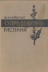 Определитель растений средней полосы Европейской части СССР, Нейштадт М.И., 1963