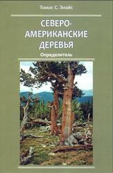 Североамериканские деревья, Определитель, Элайс Т.С., 2014