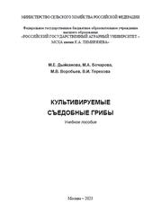 Культивируемые съедобные грибы, Дыйканова М.Е., Бочарова М.А., Воробьев М.В., Терехова В.И., 2023