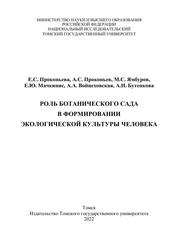 Роль ботанического сада в формировании экологической культуры человека, Прокопьева Е.С., Прокопьев А.С., Ямбуров М.С., Мачкинис Е.Ю., Войцеховская А.А., Бутенкова А.Н., 2022