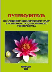 Путеводитель по учебному ботаническому саду Кубанского государственного университета, Яненко Т.Г., Иваненко А.М., Нагалевский М.В., 2013