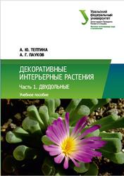 Декоративные интерьерные растения, Часть 1, Двудольные, Тептина А.Ю., Пауков А.Г., 2020