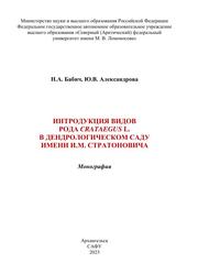 Интродукция видов рода Crataegus L. в дендрологическом саду имени И.М. Етратоновича, Монография, Бабич Н.А., Александрова Ю.В., 2023