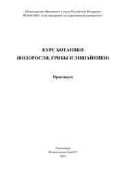 Курс ботаники (водоросли, грибы и лишайники), Практикум, Шушпанникова Г.С., 2014