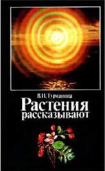Растения рассказывают, Турманина В.И., 1987